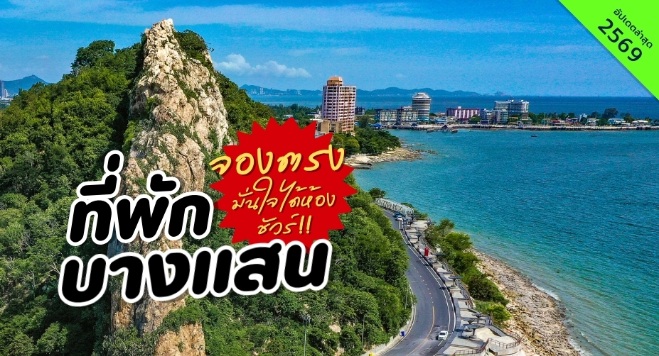 ที่พักบางแสน