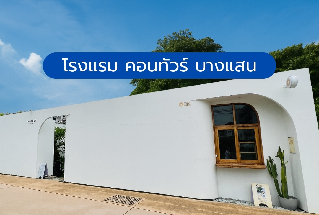 โรงแรม คอนทัวร์ บางแสน