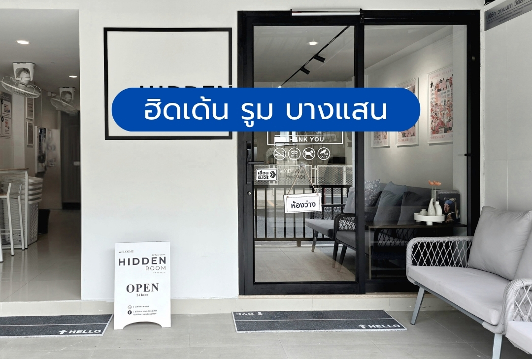 ฮิดเด้น รูม บางแสน