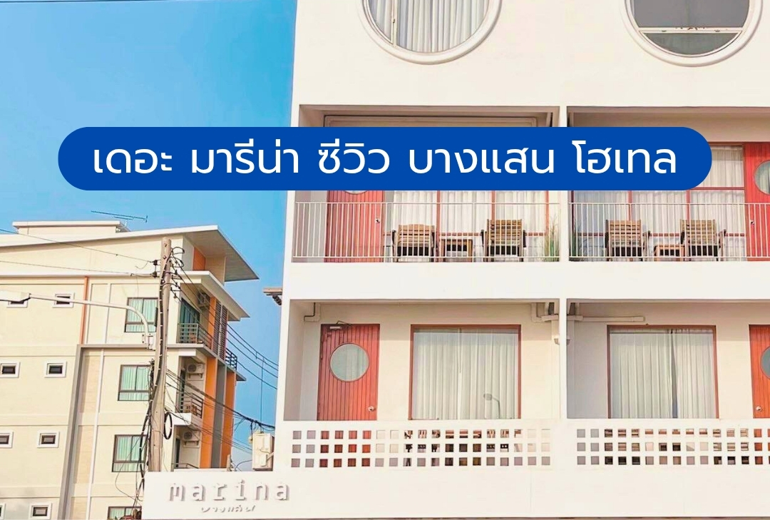เดอะ มารีน่า ซีวิว บางแสน โฮเทล