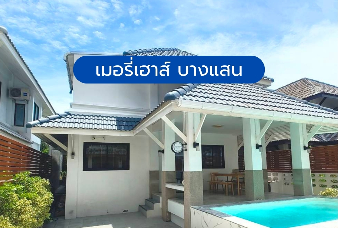 เมอรี่เฮาส์ บางแสน