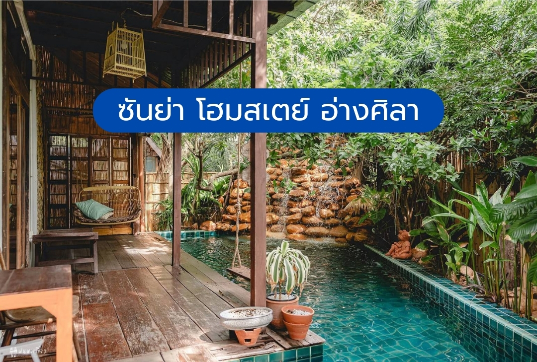 ซันย่า โฮมสเตย์ อ่างศิลา ชลบุรี