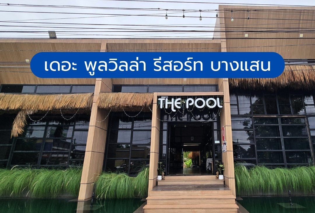 เดอะ พูลวิลล่า รีสอร์ท บางแสน