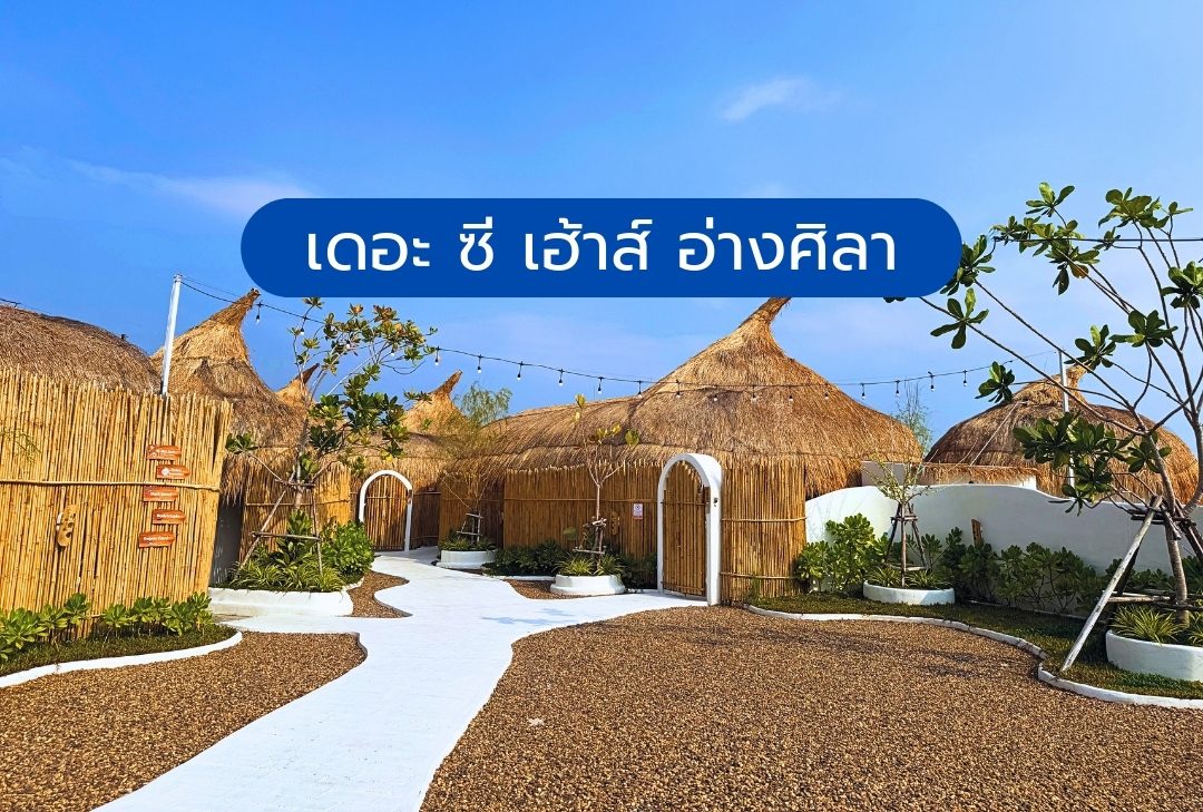เดอะ ซี เฮ้าส์ อ่างศิลา บางแสน