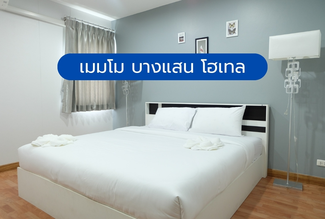เมมโม บางแสน โฮเทล