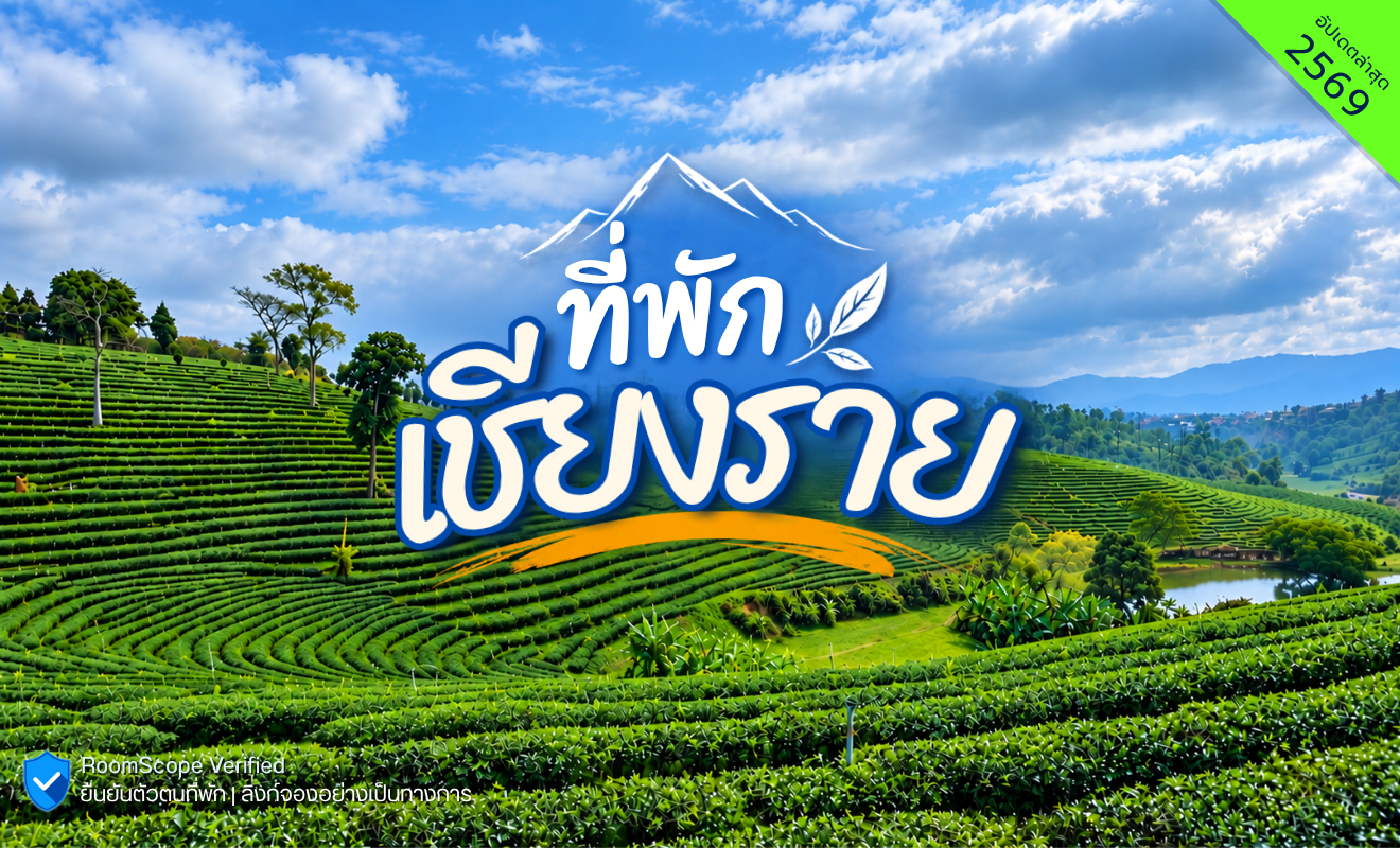 รวมที่พักเชียงราย อัปเดต 2569 จองตรง ปลอดภัย ได้ห้องชัวร์