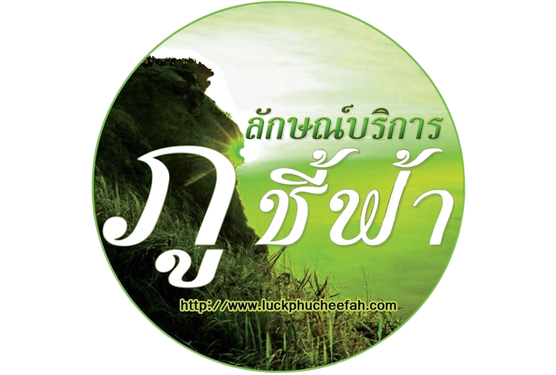 ลักษณ์ ภูชี้ฟ้า รีสอร์ท 2