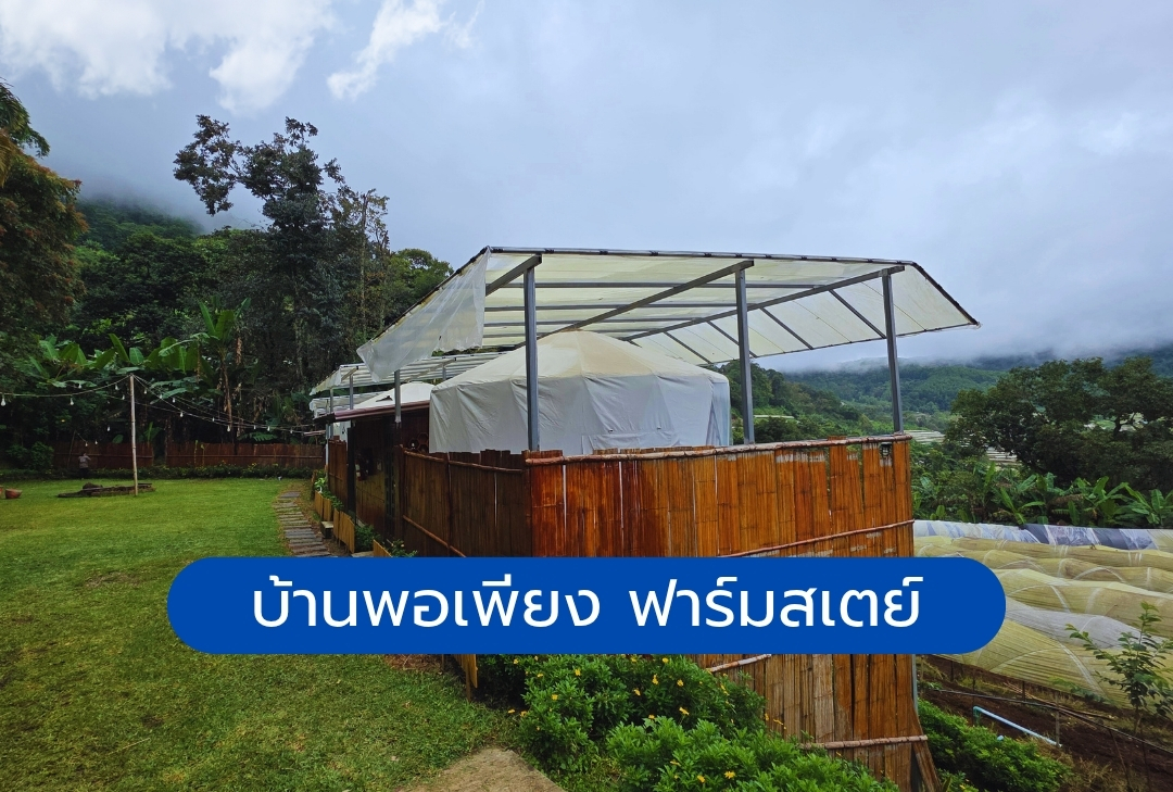 บ้านพอเพียง ฟาร์มสเตย์ ดอยอินทนนท์