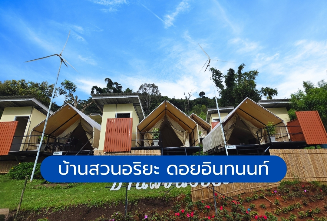 บ้านสวนอริยะ ดอยอินทนนท์