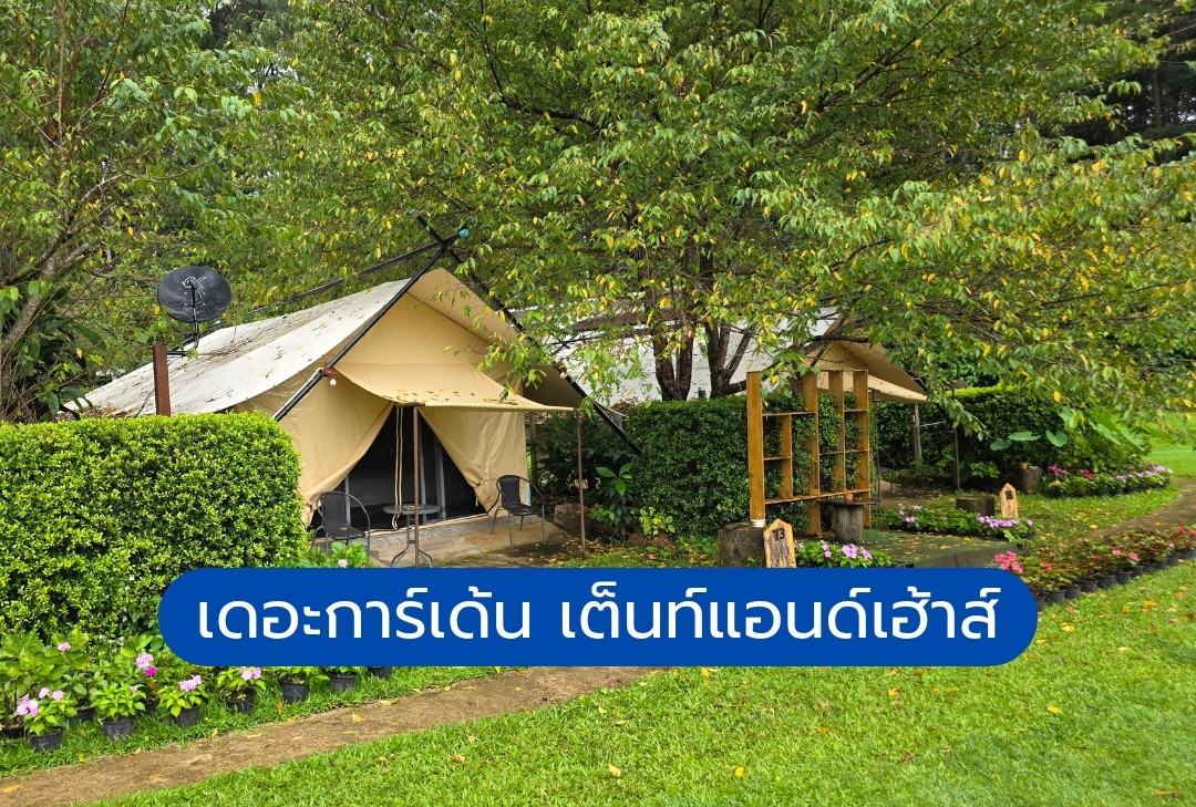 เดอะการ์เด้น เต็นท์แอนด์เฮ้าส์ ดอยอินทนนท์
