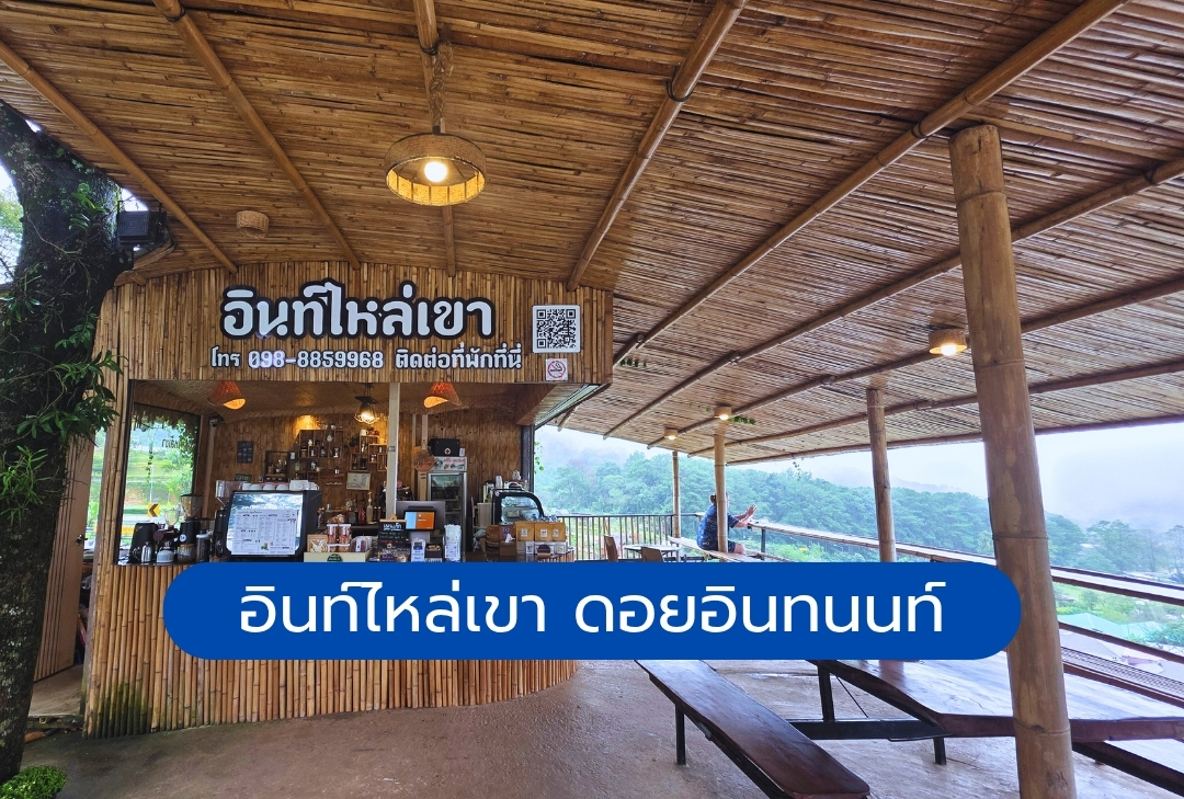 อินท์ไหล่เขา ดอยอินทนนท์