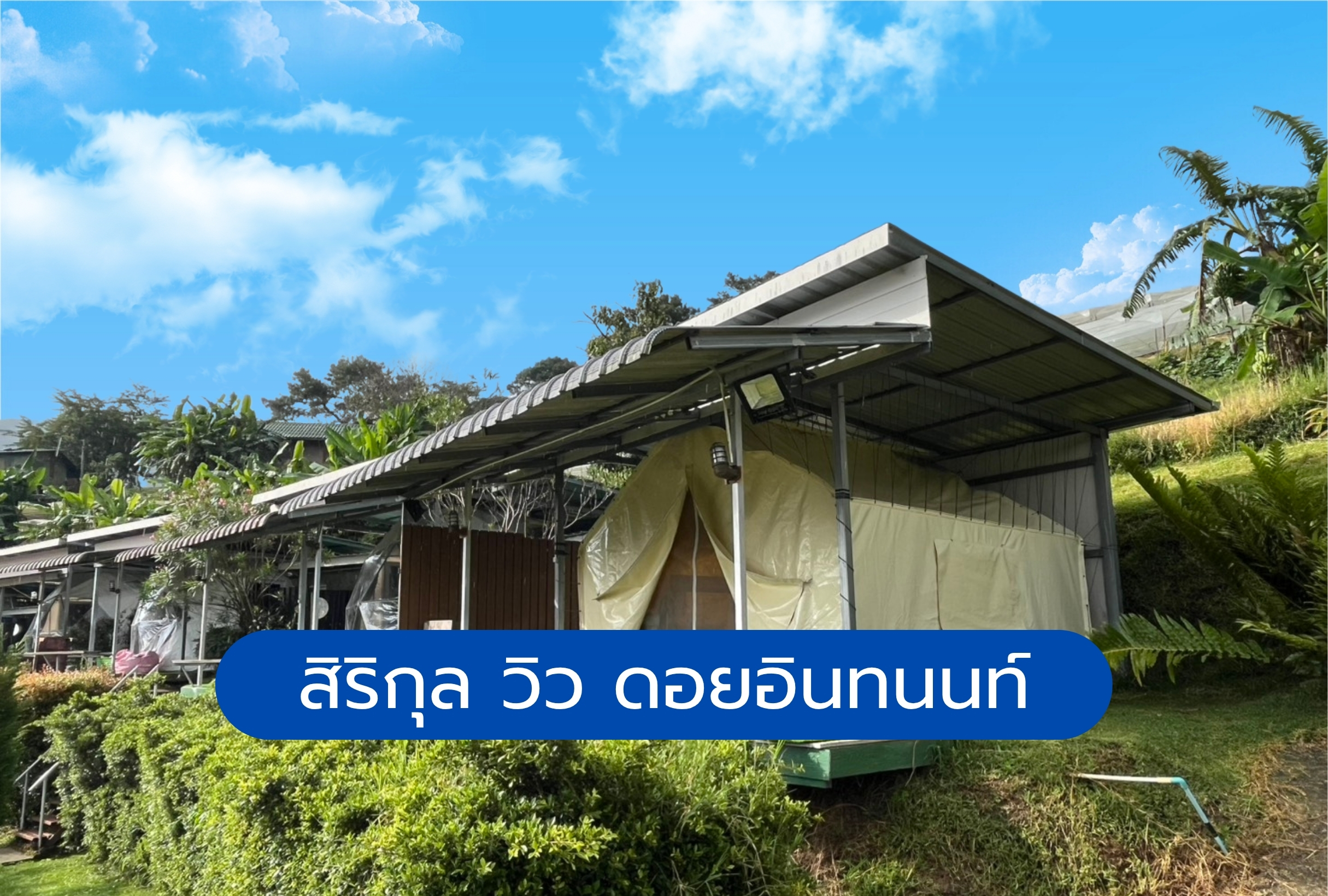 สิริกุล วิว ดอยอินทนนท์