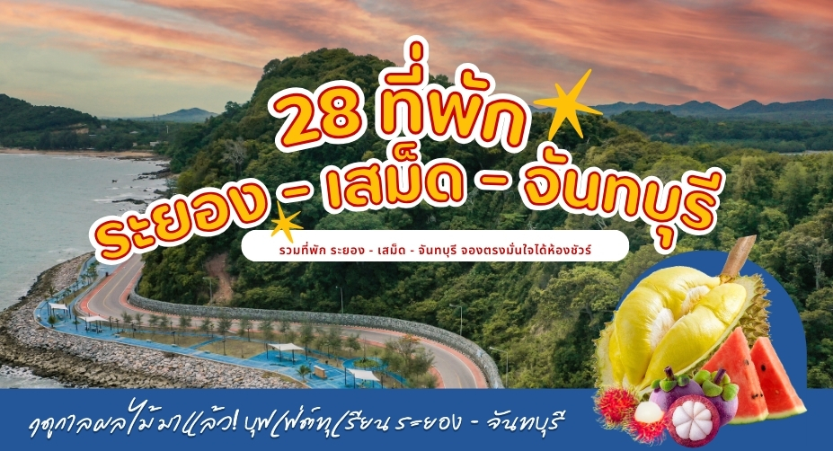 ที่พักระยอง เกาะเสม็ด จันทบุรี