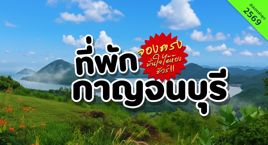 ที่พักกาญจนบุรี