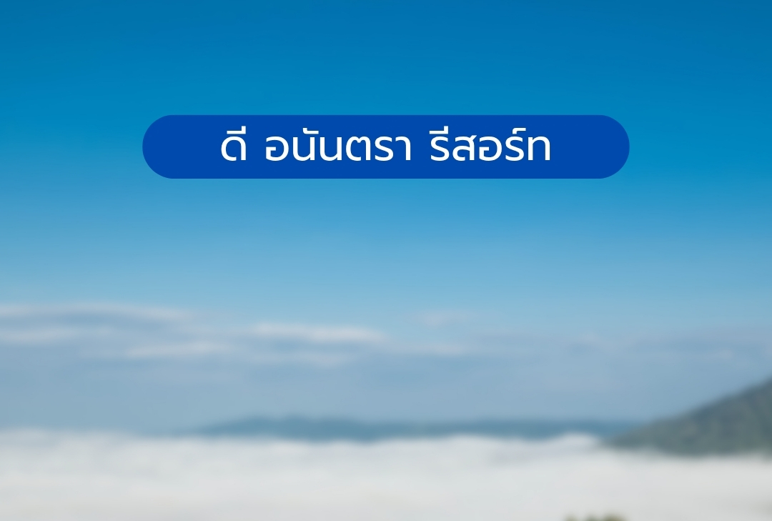 ดี อนันตรา รีสอร์ท