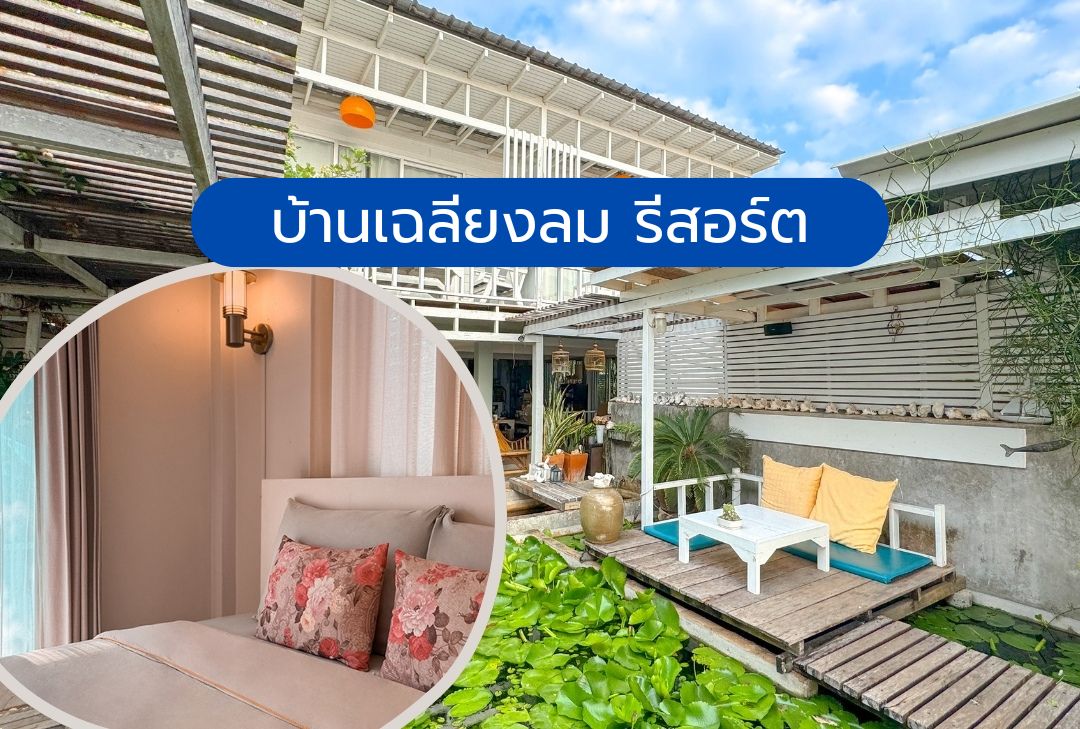 บ้านเฉลียงลม รีสอร์ต เกาะล้าน