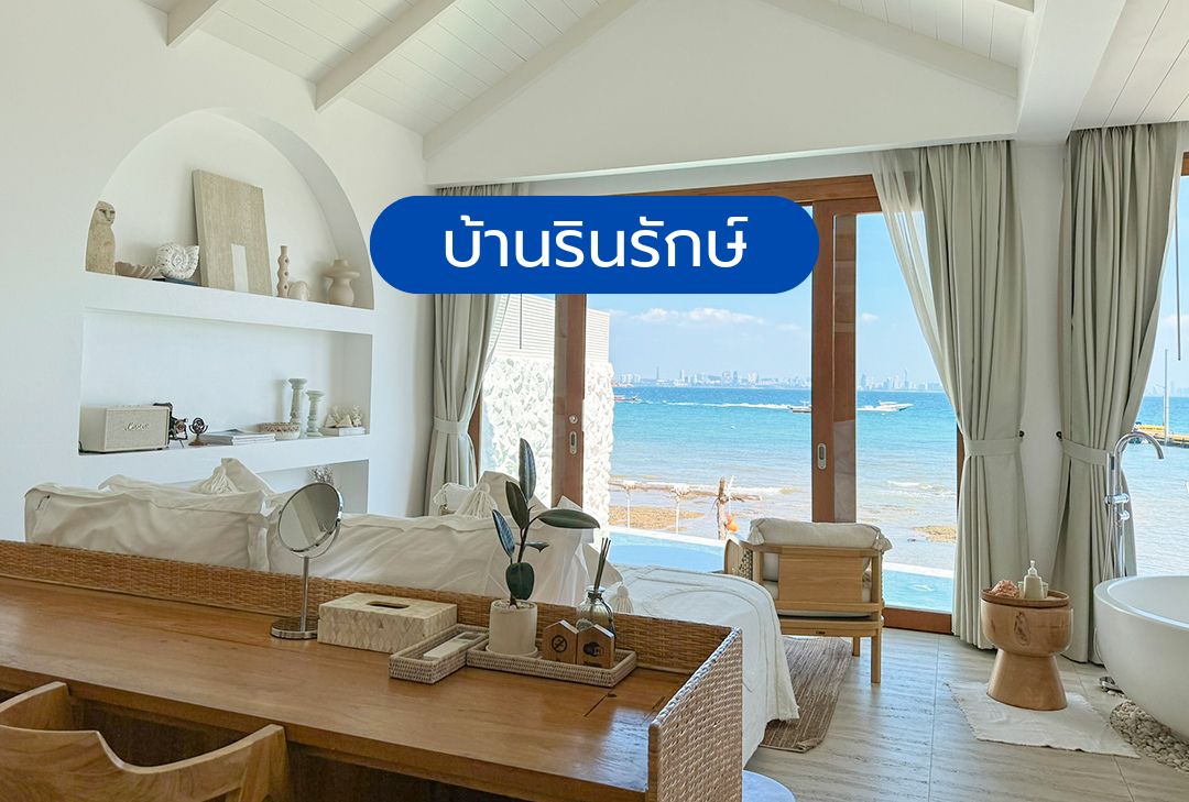 บ้านรินรักษ์ เกาะล้าน