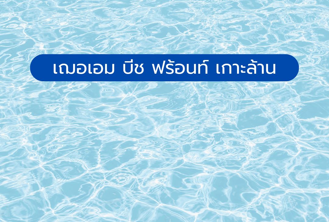 เฌอเอม บีช ฟร้อนท์ เกาะล้าน