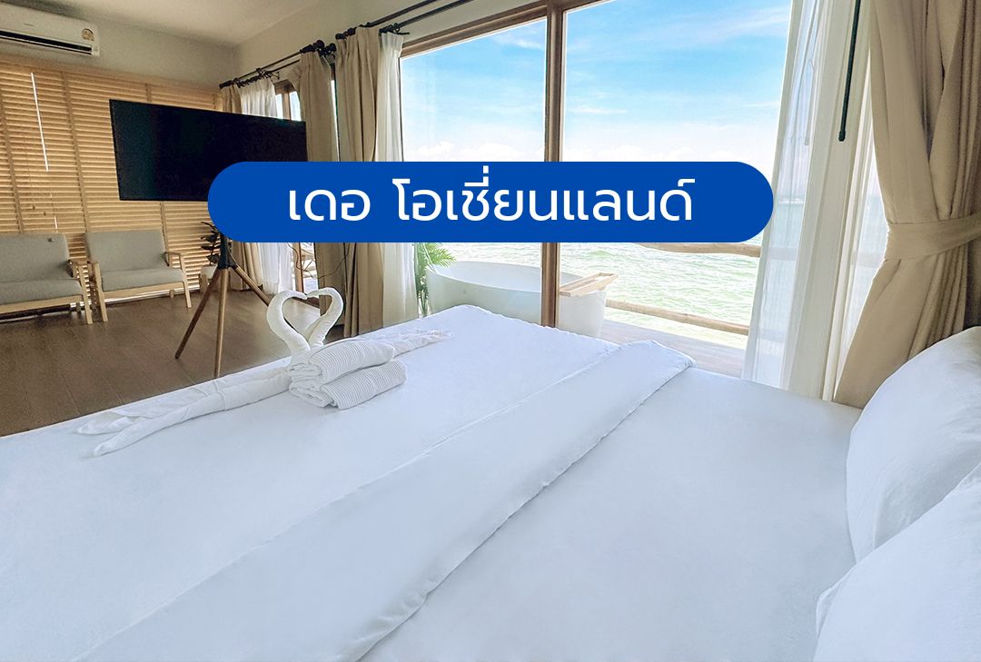 เดอ โอเชี่ยนแลนด์ เกาะล้าน