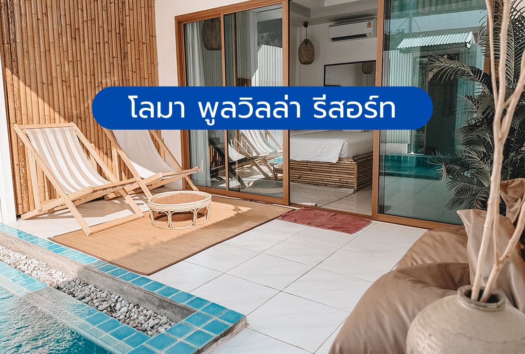 โลมา พูลวิลล่า รีสอร์ท เกาะล้าน