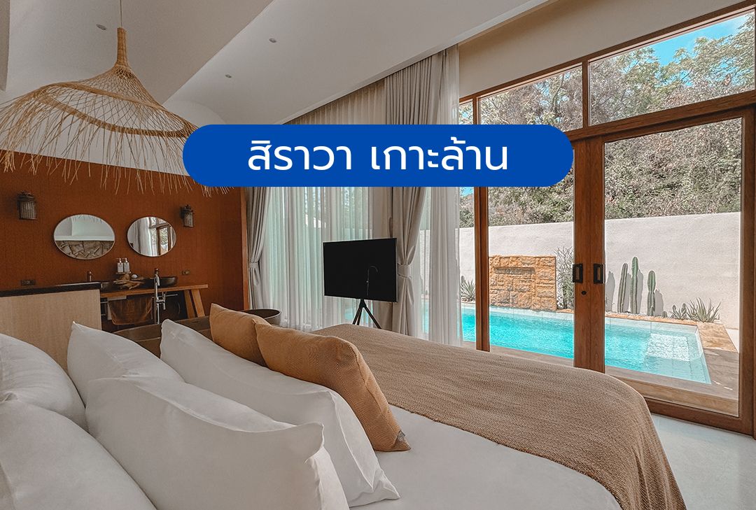 สิราวา เกาะล้าน