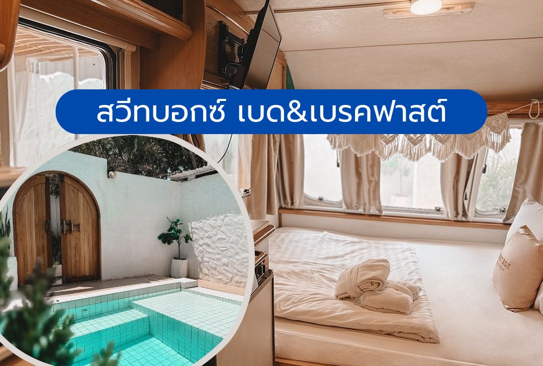สวีทบอกซ์ เบด&เบรคฟาสต์ แอท เกาะล้าน