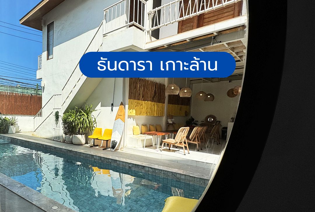 ธันดารา เกาะล้าน