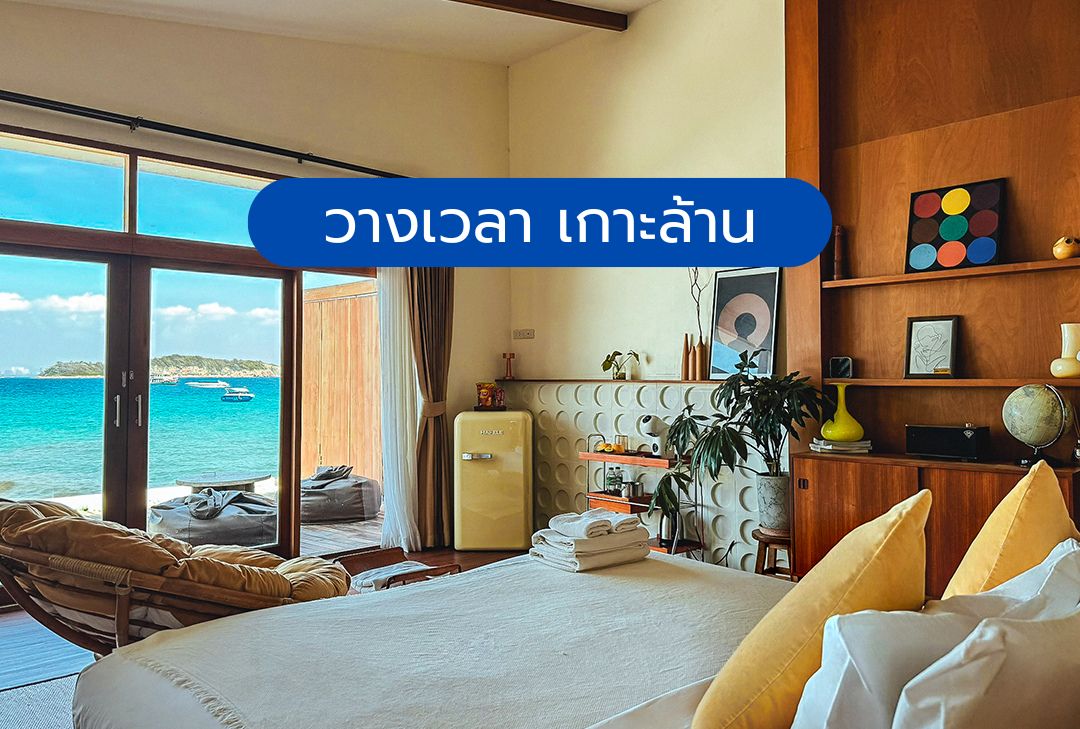 รีสอร์ท วางเวลา เกาะล้าน