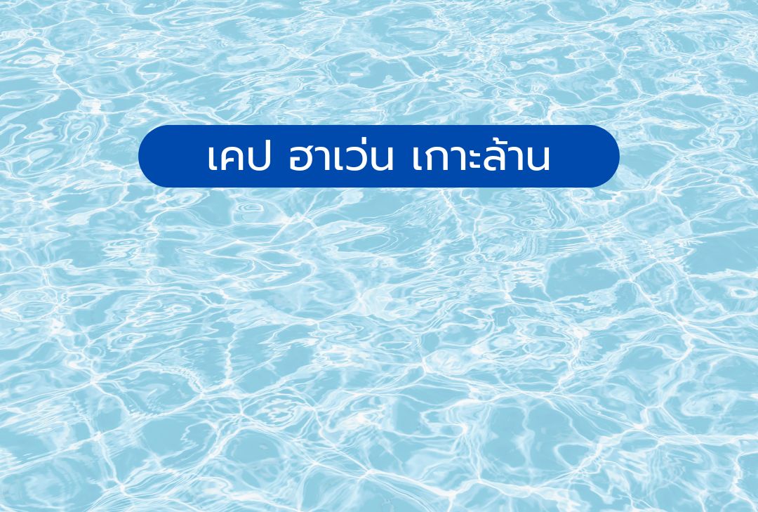 เคป ฮาเว่น เกาะล้าน