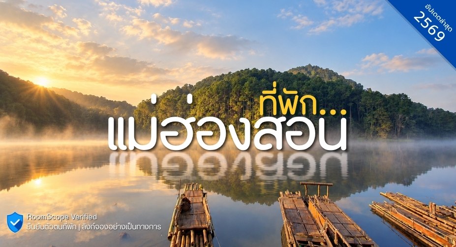 ที่พักแม่ฮ่องสอน