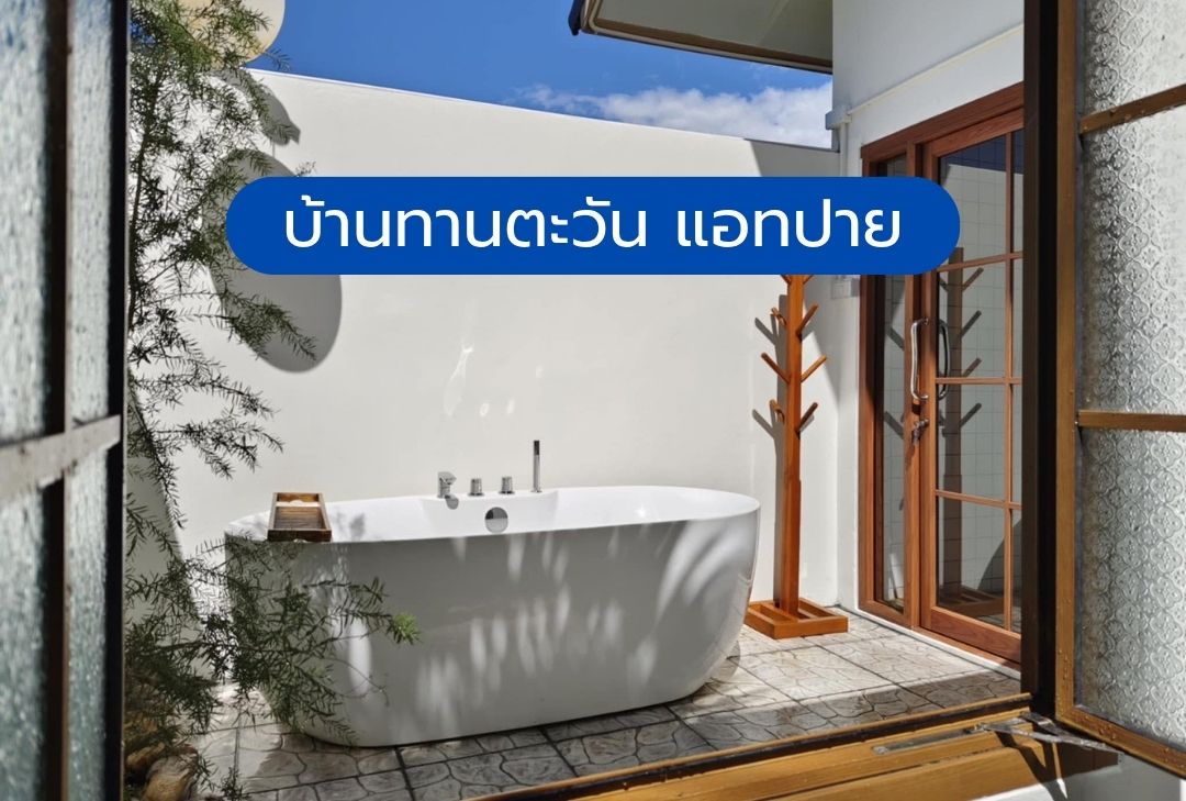 บ้านทานตะวัน แอทปาย