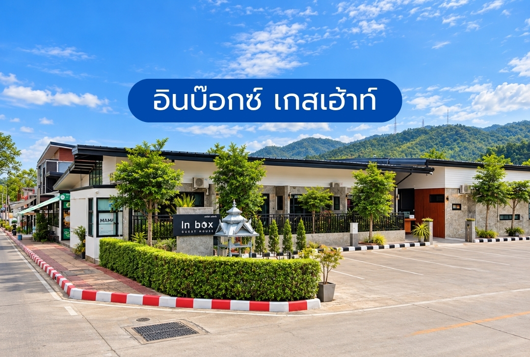 อินบ๊อกซ์ เกสเฮ้าท์ แม่สะเรียง