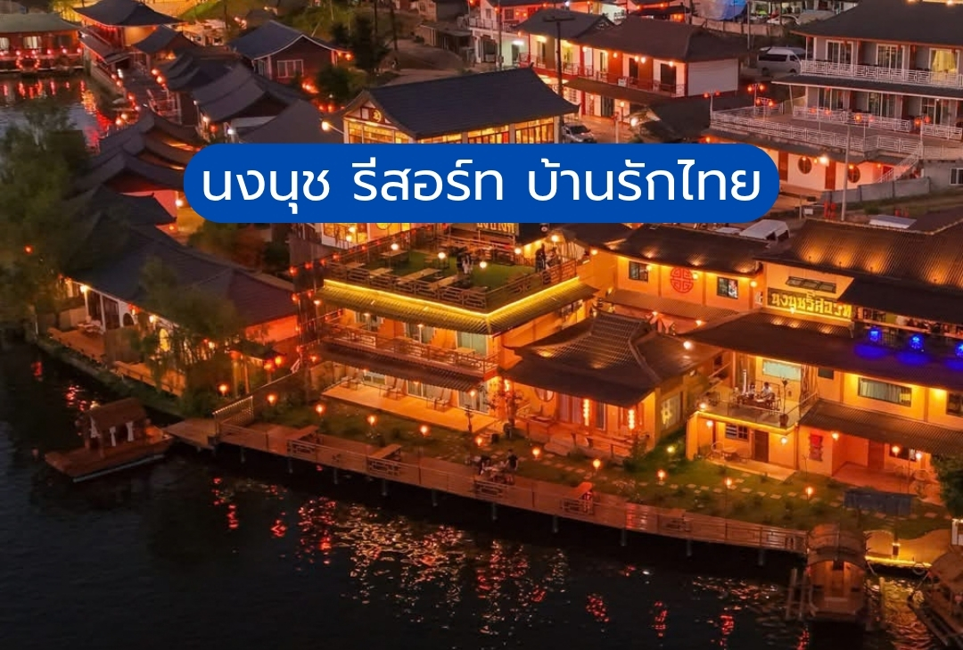 นงนุช รีสอร์ท บ้านรักไทย