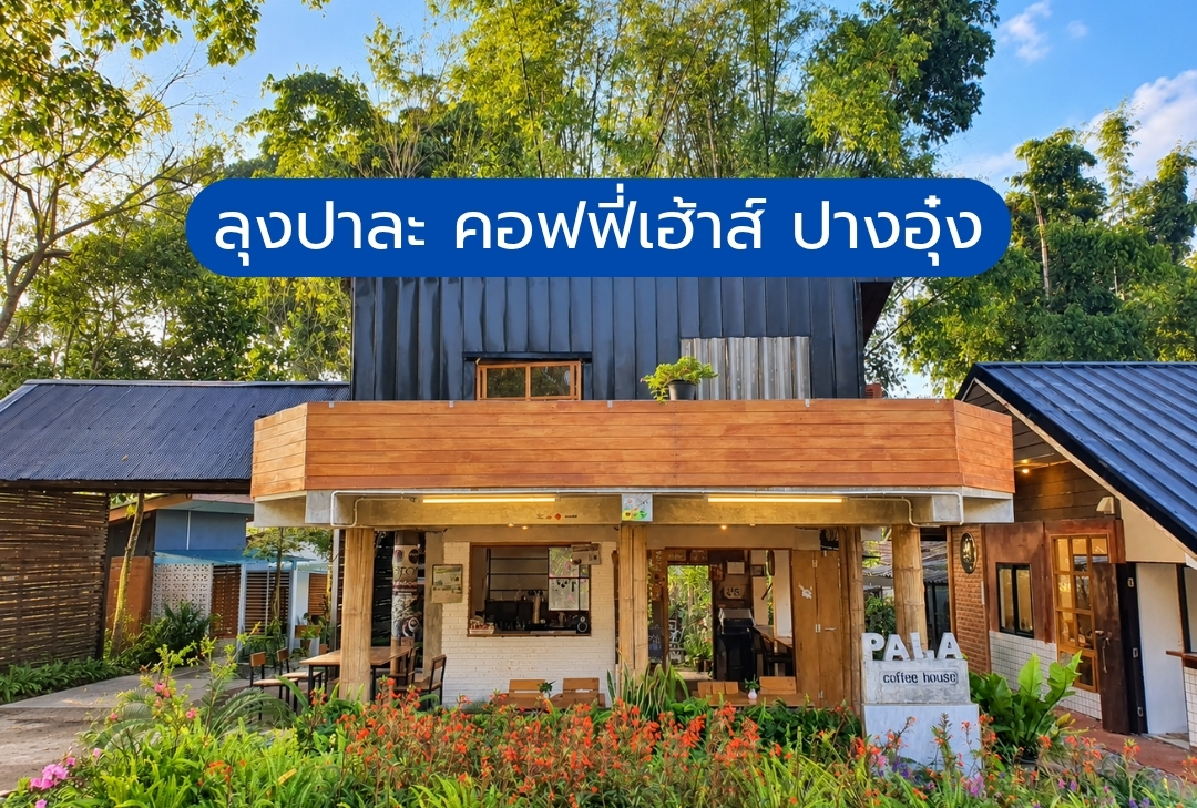ลุงปาละ คอฟฟี่เฮ้าส์ ปางอุ๋ง