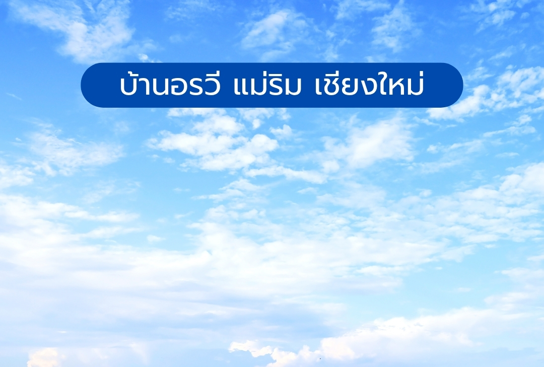 บ้านอรวี แม่ริม เชียงใหม่
