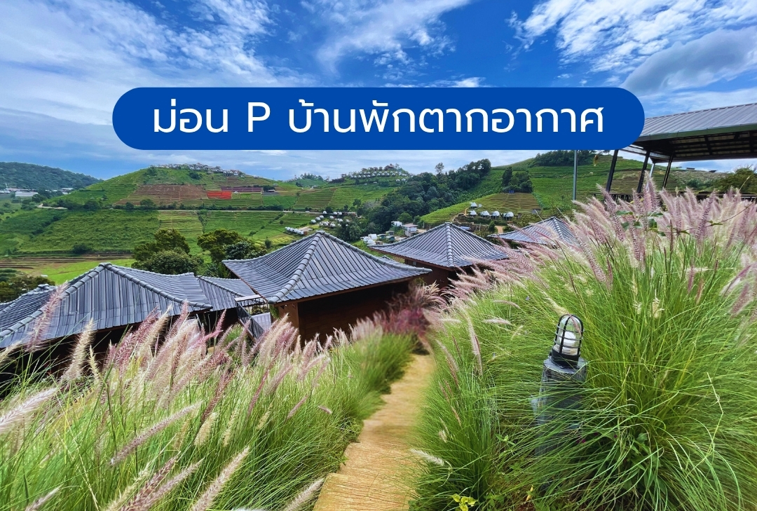 ม่อน P บ้านพักตากอากาศ ม่อนแจ่ม