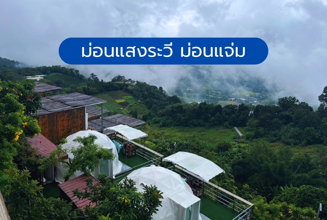 ม่อนแสงระวี ม่อนแจ่ม