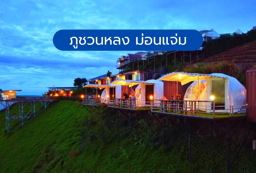 ภูชวนหลง ม่อนแจ่ม