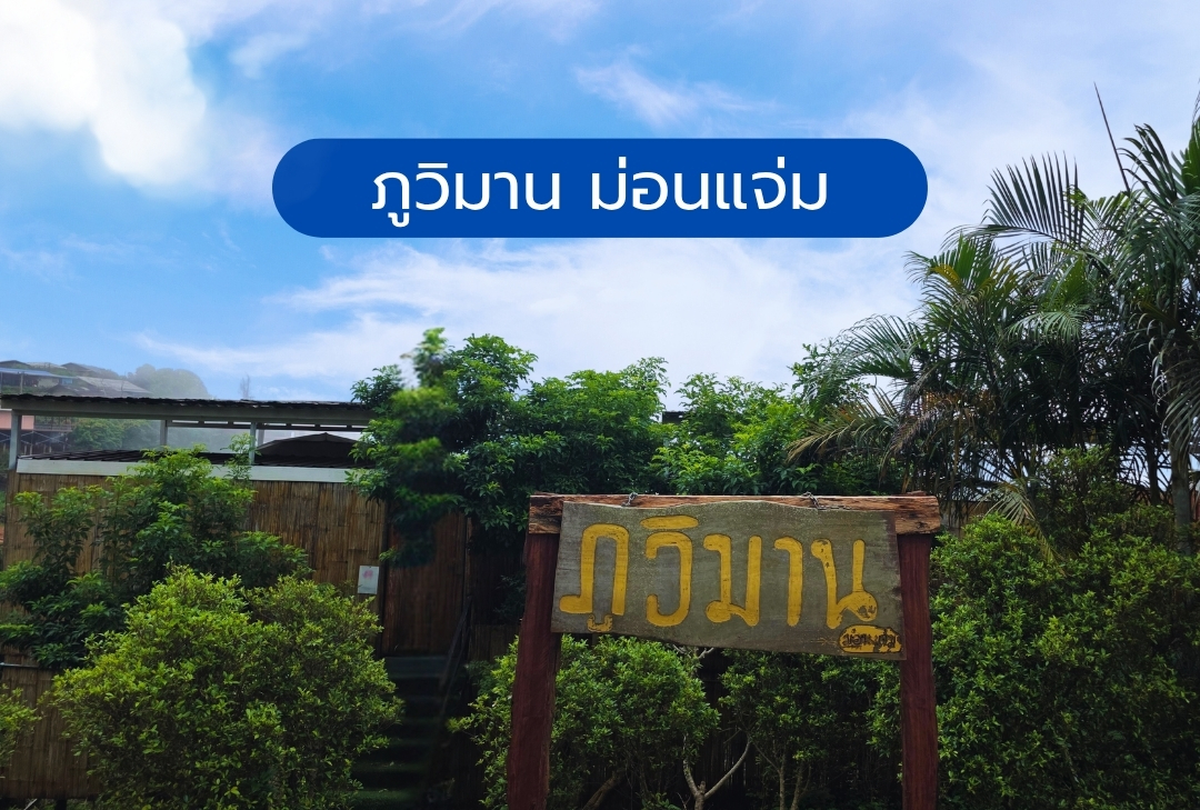 ภูวิมาน ม่อนแจ่ม