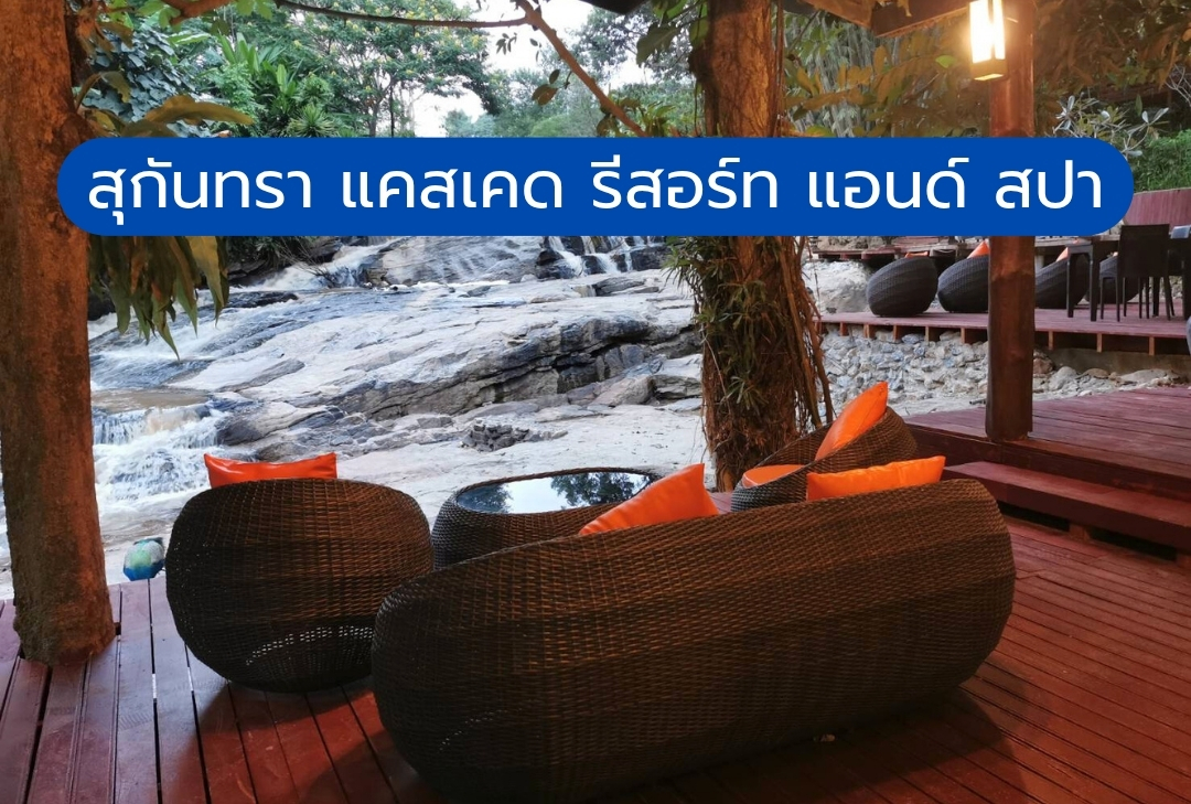 สุกันทรา แคสเคด รีสอร์ท แอนด์ สปา