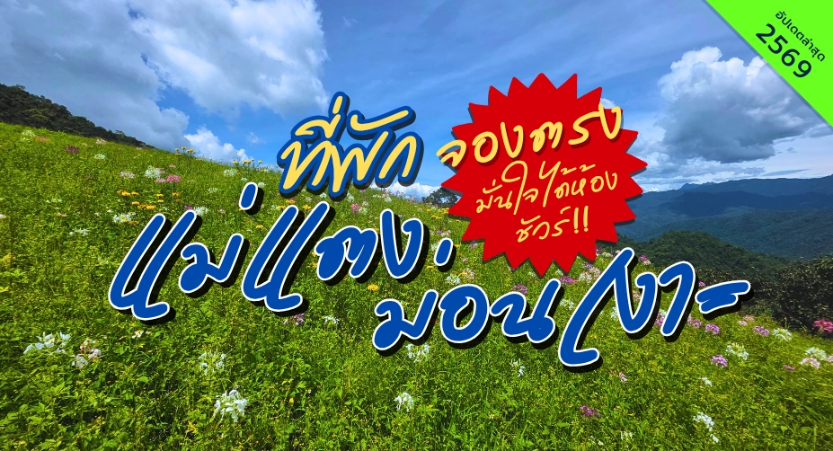 ที่พักแม่แตง-ม่อนเงาะ