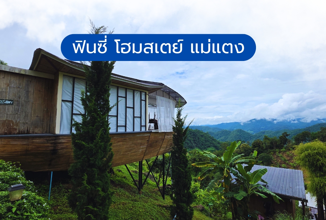 ฟินซี่ โฮมสเตย์ แม่แตง