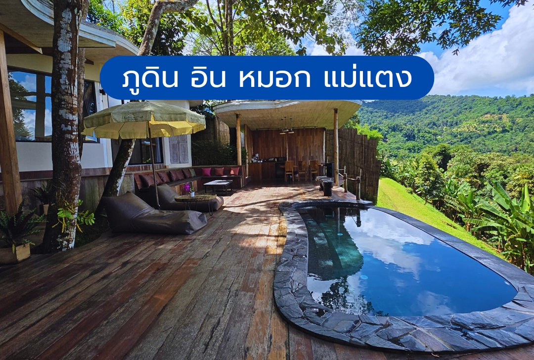 ภูดิน อิน หมอก แม่แตง เชียงใหม่