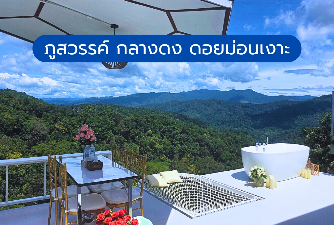ภูสวรรค์ กลางดง ดอยม่อนเงาะ