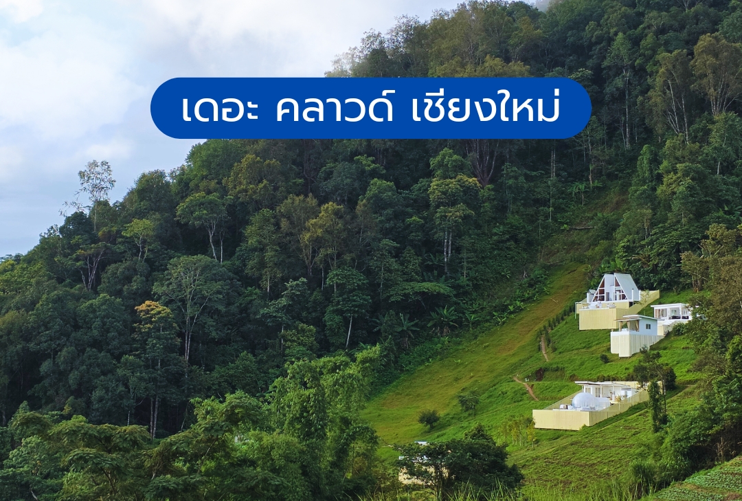 เดอะ คลาวด์ เชียงใหม่