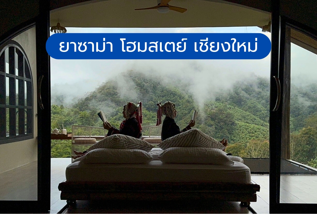 ยาซาม่า โฮมสเตย์ เชียงใหม่