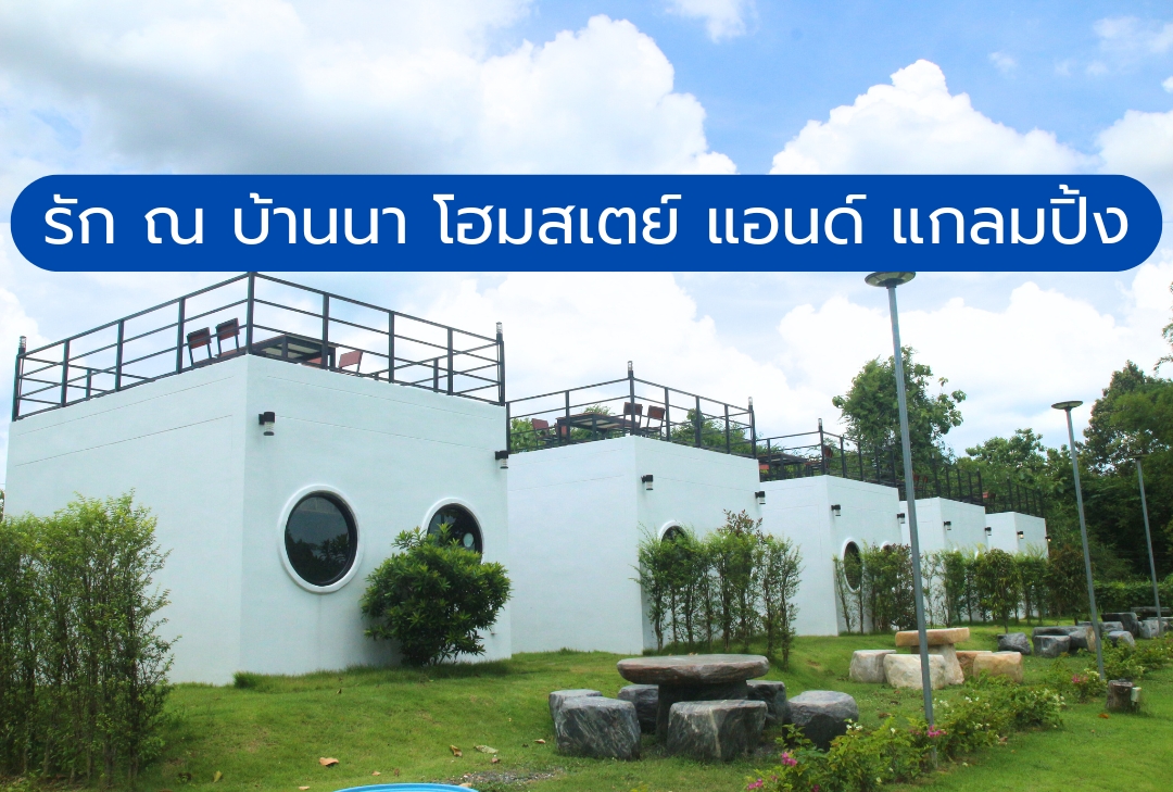 รัก ณ บ้านนา โฮมสเตย์ แอนด์ แกลมปิ้ง