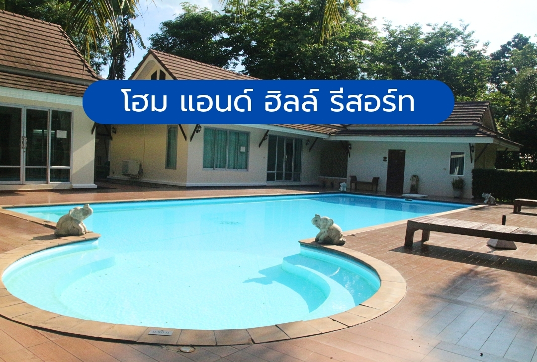 โฮม แอนด์ ฮิลล์ รีสอร์ท