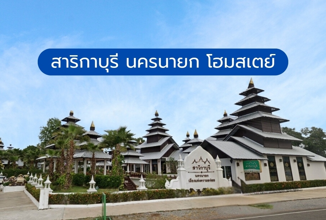 สาริกาบุรี นครนายก โฮมสเตย์
