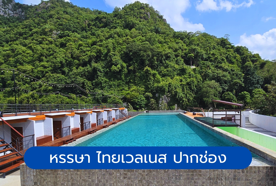 หรรษา ไทยเวลเนส ปากช่อง